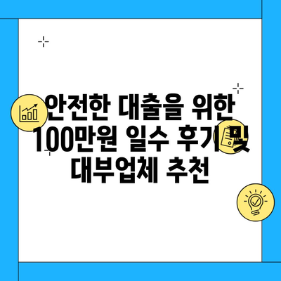 안전한 대출을 위한 100만원 일수 후기 및 대부업체 추천