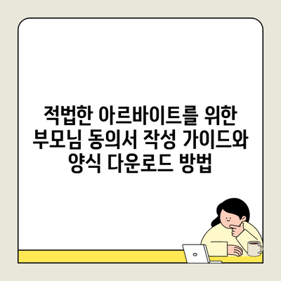 적법한 아르바이트를 위한 부모님 동의서 작성 가이드와 양식 다운로드 방법