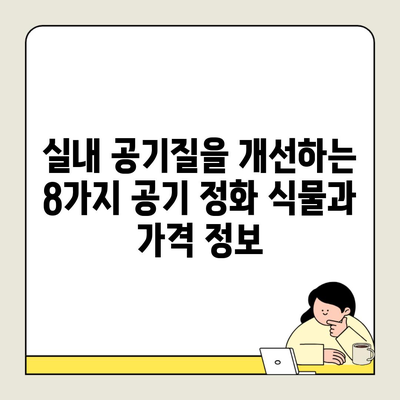 실내 공기질을 개선하는 8가지 공기 정화 식물과 가격 정보