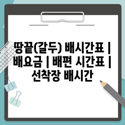 땅끝(갈두) 배시간표 | 배요금 | 배편 시간표 | 선착장 배시간