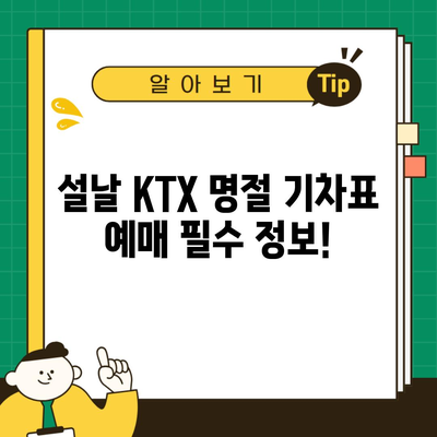 설날 KTX 명절 기차표 예매 필수 정보!