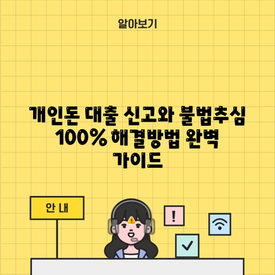 개인돈 대출 신고와 불법추심 100% 해결방법 완벽 가이드