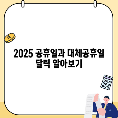 2025 공휴일과 대체공휴일 달력 알아보기