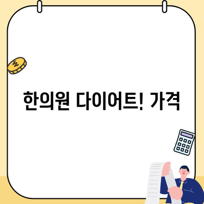 한의원 다이어트! 가격