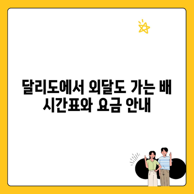 달리도에서 외달도 가는 배 시간표와 요금 안내