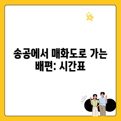 송공에서 매화도로 가는 배편: 시간표