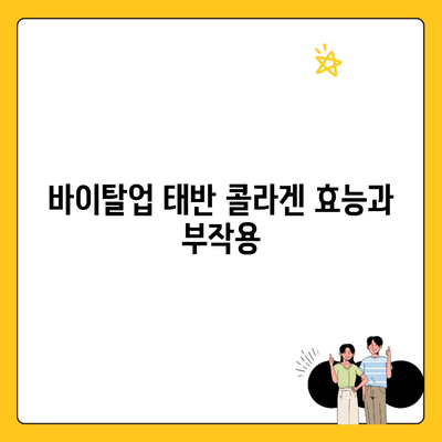 바이탈업 태반 콜라겐 효능과 부작용