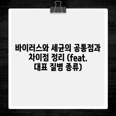 바이러스와 세균의 공통점과 차이점 정리 (feat. 대표 질병 종류)