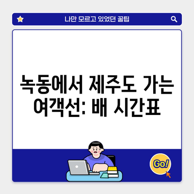 녹동에서 제주도 가는 여객선: 배 시간표