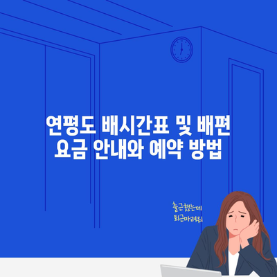 연평도 배시간표 및 배편 요금 안내와 예약 방법