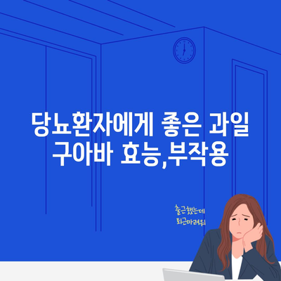 당뇨환자에게 좋은 과일 구아바 효능,부작용