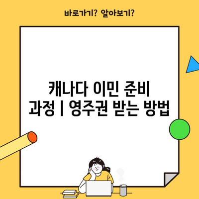 캐나다 이민 준비 과정ㅣ영주권 받는 방법