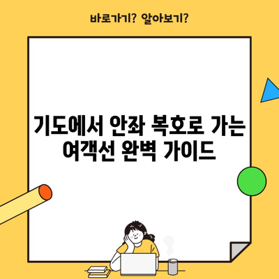 기도에서 안좌 복호로 가는 여객선 완벽 가이드