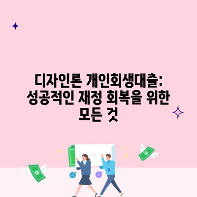 디자인론 개인회생대출: 성공적인 재정 회복을 위한 모든 것