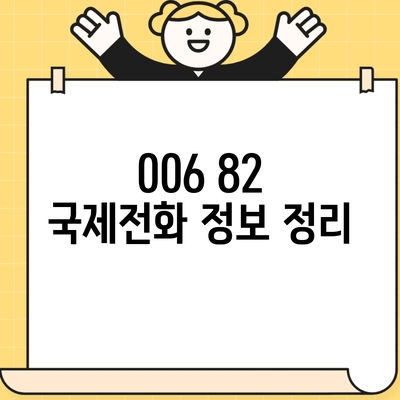 006 82 국제전화 정보 정리