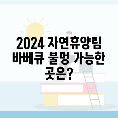 2024 자연휴양림 바베큐 불멍 가능한 곳은?