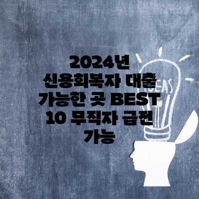 2024년 신용회복자 대출 가능한 곳 BEST 10 무직자 급전 가능