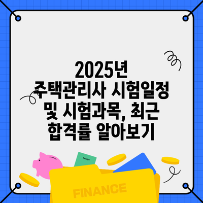 2025년 주택관리사 시험일정 및 시험과목, 최근 합격률 알아보기