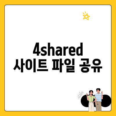 4shared 사이트 파일 공유