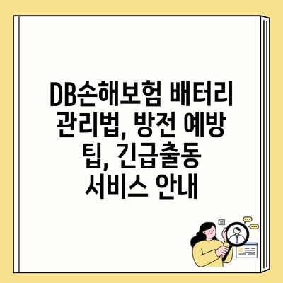 DB손해보험 배터리 관리법, 방전 예방 팁, 긴급출동 서비스 안내