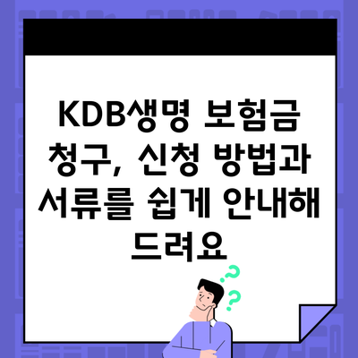 KDB생명 보험금 청구, 신청 방법과 서류를 쉽게 안내해 드려요