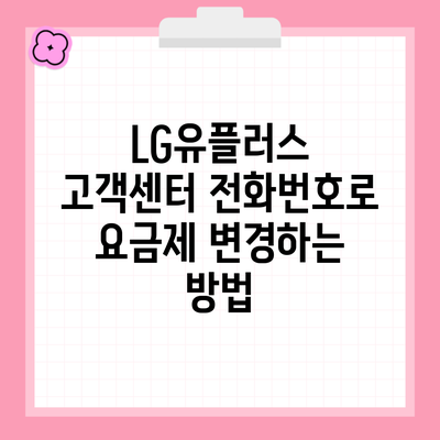 LG유플러스 고객센터 전화번호로 요금제 변경하는 방법