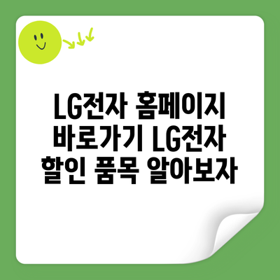 LG전자 홈페이지 바로가기 LG전자 할인 품목 알아보자