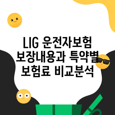 LIG 운전자보험 보장내용과 특약별 보험료 비교분석