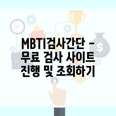 MBTI검사간단 – 무료 검사 사이트 진행 및 조회하기