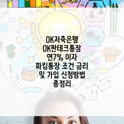 OK저축은행 OK짠테크통장 연7% 이자 파킹통장 조건 금리 및 가입 신청방법 총정리