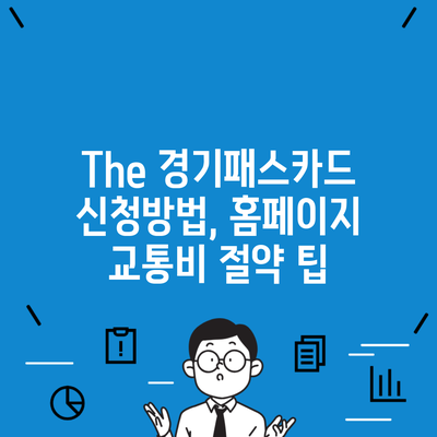 The 경기패스카드 신청방법, 홈페이지 교통비 절약 팁