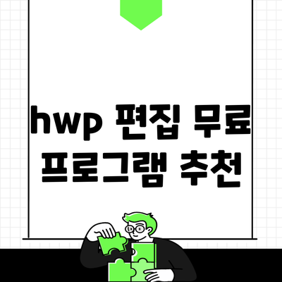 hwp 편집 무료 프로그램 추천