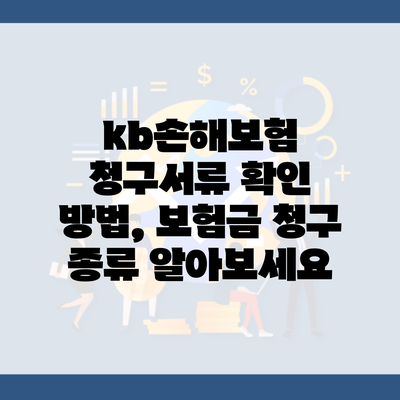 kb손해보험 청구서류 확인 방법, 보험금 청구 종류 알아보세요