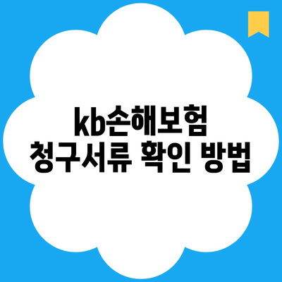 kb손해보험 청구서류 확인 방법