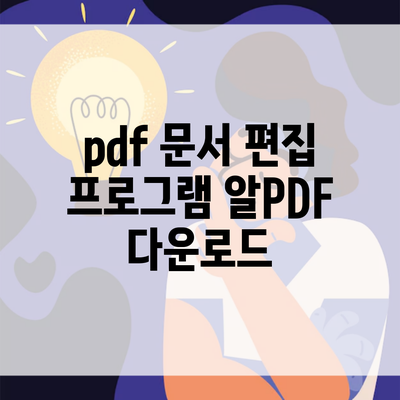 pdf 문서 편집 프로그램 알PDF 다운로드