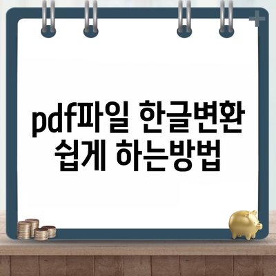 pdf파일 한글변환 쉽게 하는방법