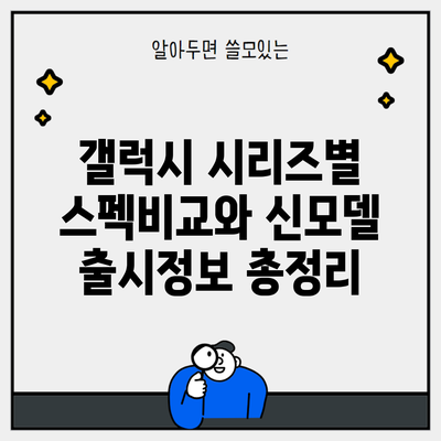 갤럭시 시리즈별 스펙비교와 신모델 출시정보 총정리