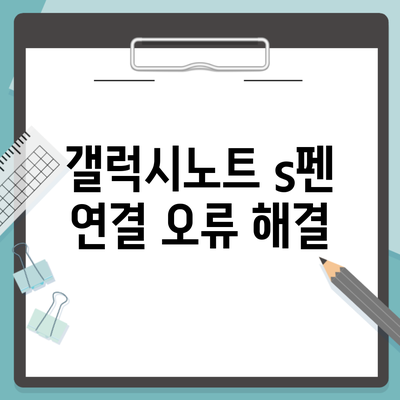 갤럭시노트 s펜 연결 오류 해결