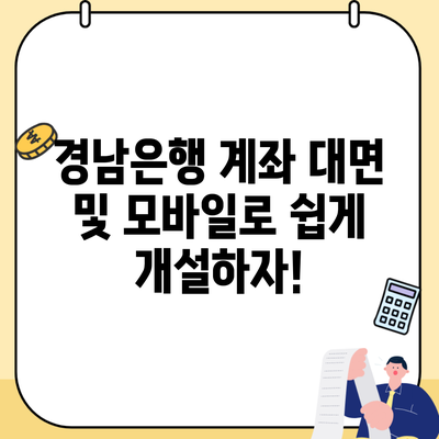 경남은행 계좌 대면 및 모바일로 쉽게 개설하자!