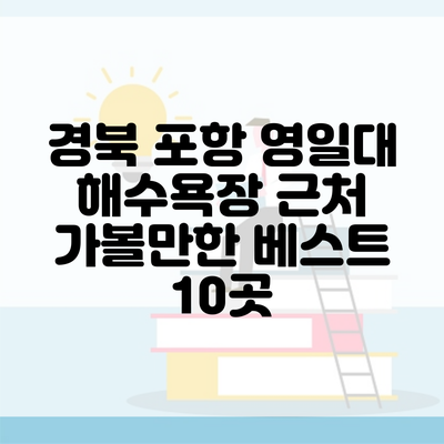 경북 포항 영일대 해수욕장 근처 가볼만한 베스트 10곳