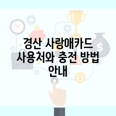 경산 사랑애카드 사용처와 충전 방법 안내