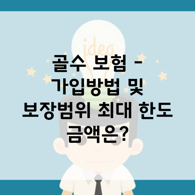 골수 보험 – 가입방법 및 보장범위 최대 한도 금액은?