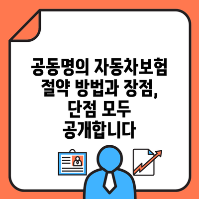 공동명의 자동차보험 절약 방법과 장점, 단점 모두 공개합니다