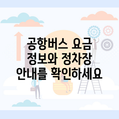 공항버스 요금 정보와 정차장 안내를 확인하세요