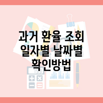 과거 환율 조회 일자별 날짜별 확인방법