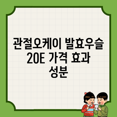 관절오케이 발효우슬 20E 가격 효과 성분