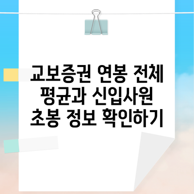 교보증권 연봉 전체 평균과 신입사원 초봉 정보 확인하기