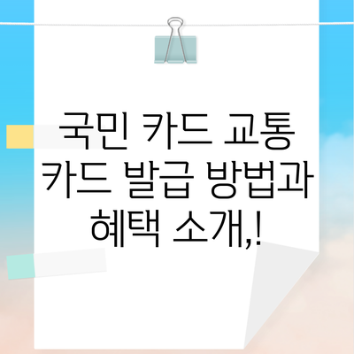 국민 카드 교통 카드 발급 방법과 혜택 소개,!