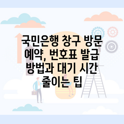 국민은행 창구 방문 예약, 번호표 발급 방법과 대기 시간 줄이는 팁