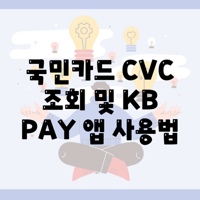 국민카드 CVC 조회 및 KB PAY 앱 사용법